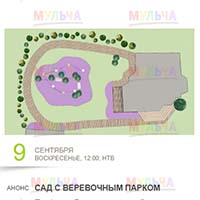 Веревочный парк на 6 сотках - новый проект программы Дачный ответ, при поддержке Мульча РФ